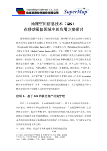 GIS在移动通信领域的应用