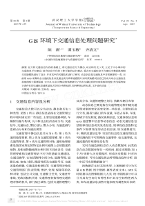 GIS环境下交通信息处理问题研究3