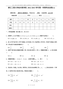 12-13上概率统计试卷A及参考答案