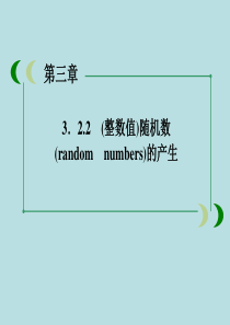 12-13学年高一数学3.2.2(整数值)随机数的产生2课件(人教A版必修3)