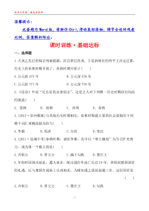 12-13版初中历史金榜学案精练精析课时训练基础达标26春秋争霸(川教版七年级上)