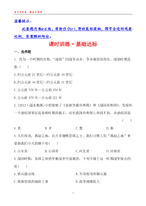 12-13版初中历史金榜学案精练精析课时训练基础达标27战国争雄(川教版七年级上)