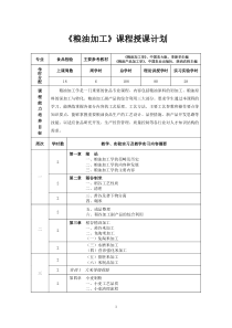 12-2《粮油加工》教学计划