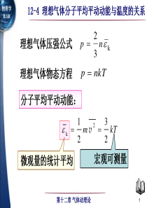 12-4理想气体分子的平均平动动能与温度的关系