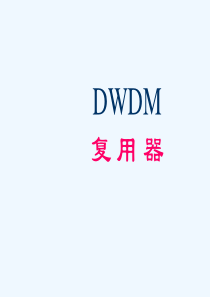 DWDM技术