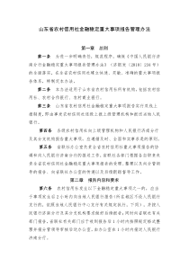 12.山东省农村信用社金融稳定重大事项报告管理办法(联办2011.59号)