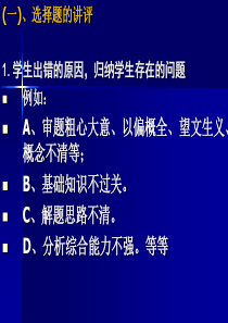 mn选择题的讲评