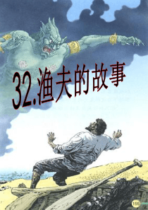 32渔夫的故事