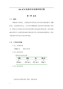 1200t洗涤污水处理回用工程方案