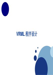 虚拟现实vrml程序设计1-2-3章