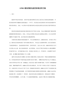 GPRS通信的配电监控系统应用方案(doc8)(1)