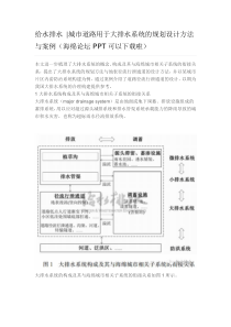 城市道路用于大排水系统的规划设计方法与案例