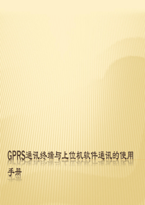 GPRS通信终端与上位机软件通信使用手册