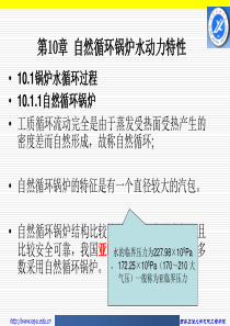 锅炉原理-10自然循环锅炉水动力学