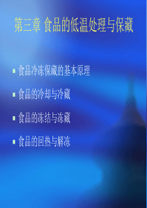 第四章 食品的冷加工原理与冷冻保藏技术