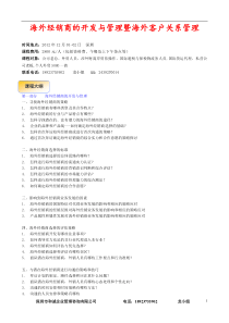 12月海外经销商的开发与管理暨海外客户关系管理