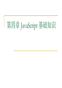 第四章+JavaScript+语言_1_