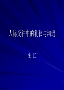 电建 人际交往中的礼仪与沟通