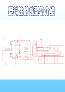 塑料注射成型机介绍