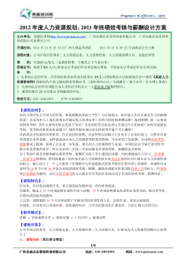 12月-2012年度人力资源规划2011年终绩效考核与薪酬设计方案