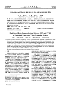 DSP+FPGA折反射全景视频处理系统中双核高速数据通信