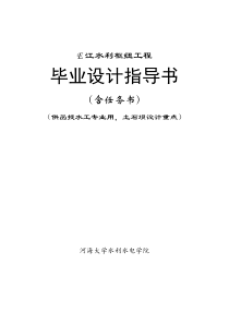 12级水工专科班毕业设计E江毕业设计指导书任务书