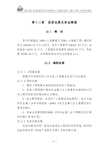 12第十二章投资估算及资金筹措