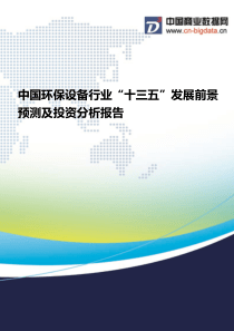 中国环保设备行业“十三五”发展前景预测及投资分析报告