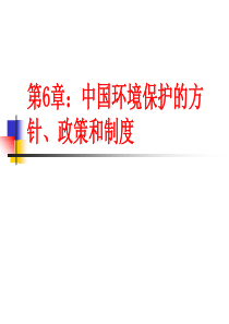 中国环境保护的方针、政策和制度