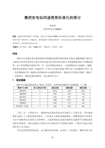 12集控变电站四遥信息标准化的探讨