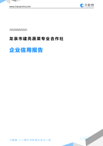 龙泉市建亮蔬菜专业合作社企业信用报告-天眼查