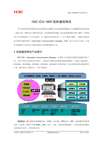 H3C ICG 1800信息通信网关彩页