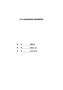 东方大酒店营销战略与营销策略研究(1)