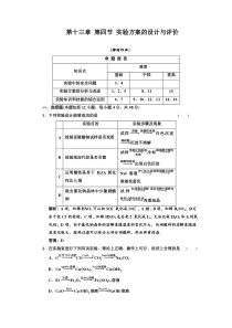 13-4一轮新课标三维化学(人教版)第十三章第四节实验方案的设计与评价课时作业