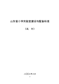 13-《山东省中小学实验室建设与配备标准》小学(2006)14号