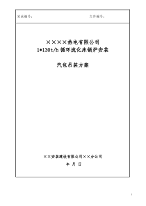 130T循环流化床锅炉汽包吊装方案