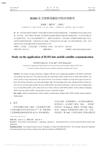 IGSO在卫星移动通信中的应用研究(免费下载xiaoy)