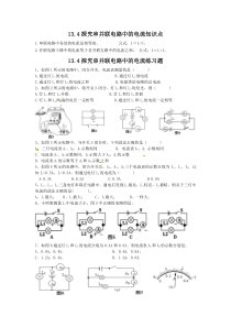 13.4探究串并联电路中的电流