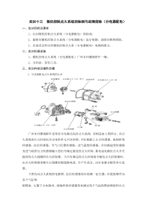 13.实训十三微机控制点火系统(分电器配电)的检测与故障排除