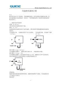 13.风扇排风量的计算