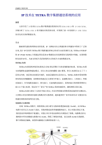 IP 技术在TETRA 数字集群通信系统的应用