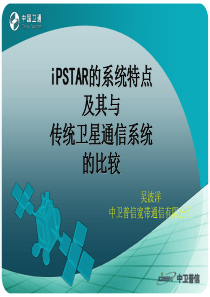 iPSTAR的系统特点及其与传统卫星通信系统的比较