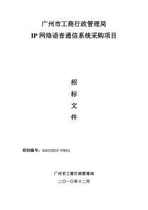 ip网络语音通信系统采购项目- 广州市工商行政管理局