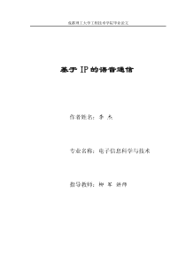 IP语音通信毕业论文第6次修改