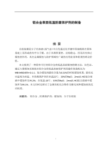 13593铝合金表面低温防腐保护剂的制备