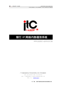 ITC 银行IP网络内部通信系统