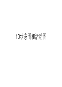 新软件建模技术6(状态图活动图)