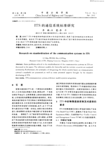 ITS的通信系统标准研究