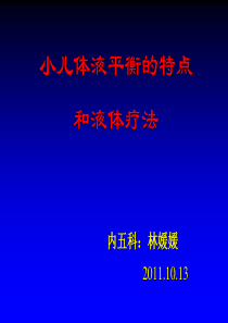 13儿科疾病的诊治原则—第三节小儿体液平衡的特点和液体疗法