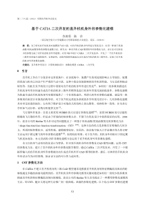 13基于CATIA二次开发的直升机机身外形参数化建模-苏涛勇(7)